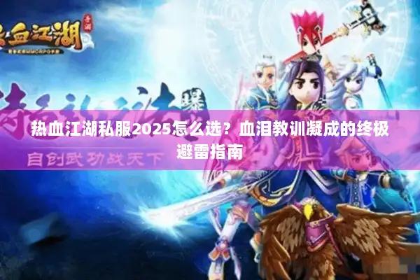 热血江湖私服2025怎么选？血泪教训凝成的终极避雷指南