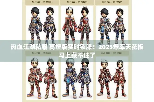热血江湖私服 高爆版实时锁服！2025爆率天花板马上藏不住了
