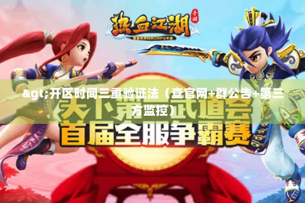 >开区时间三重验证法（查官网+群公告+第三方监控）