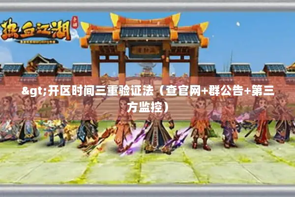 >开区时间三重验证法（查官网+群公告+第三方监控）