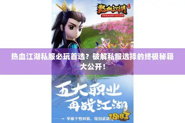 热血江湖私服必玩首选？破解私服选择的终极秘籍大公开！