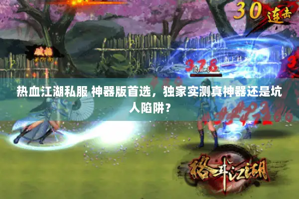 热血江湖私服 神器版首选，独家实测真神器还是坑人陷阱？