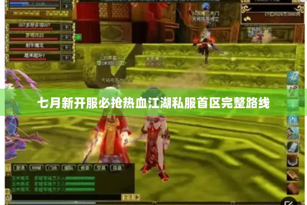 七月新开服必抢热血江湖私服首区完整路线 七月新开服必抢热血江湖私服首区完整路线