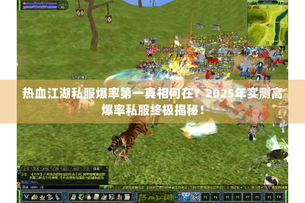 热血江湖私服爆率第一真相何在？2025年实测高爆率私服终极揭秘！