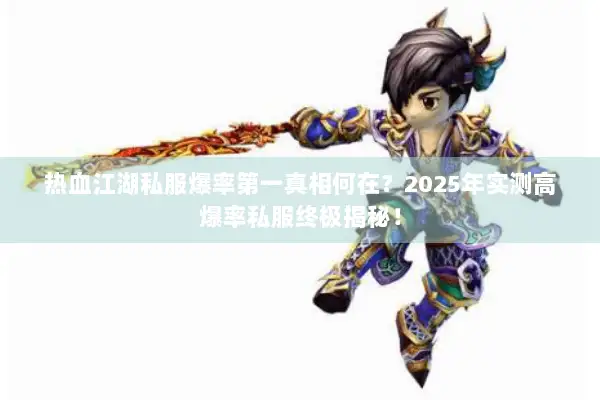 热血江湖私服爆率第一真相何在？2025年实测高爆率私服终极揭秘！