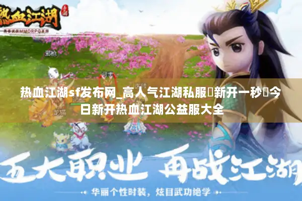 热血江湖sf发布网_高人气江湖私服▷新开一秒◁今日新开热血江湖公益服大全