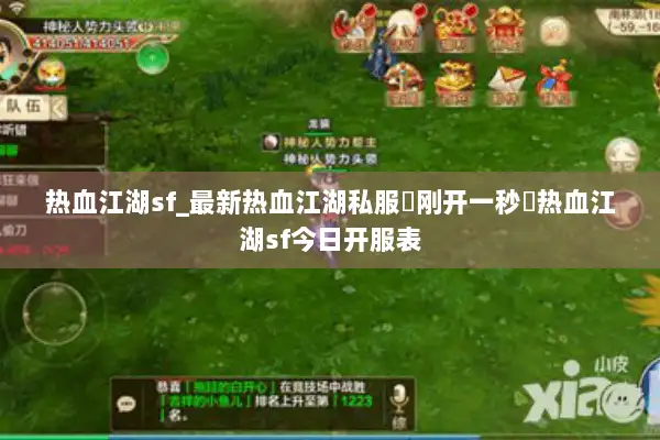 热血江湖sf_最新热血江湖私服▷刚开一秒◁热血江湖sf今日开服表