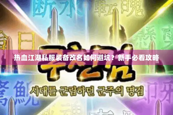 热血江湖私服装备改名如何避坑？新手必看攻略