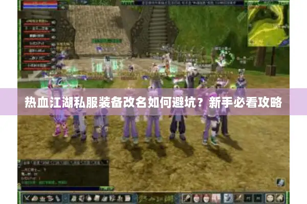 热血江湖私服装备改名如何避坑？新手必看攻略