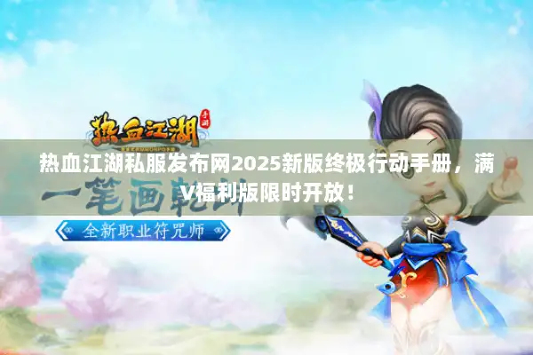 热血江湖私服发布网2025新版终极行动手册，满V福利版限时开放！