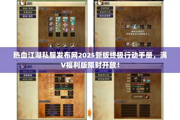 热血江湖私服发布网2025新版终极行动手册，满V福利版限时开放！