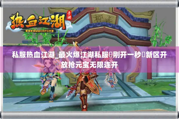 私服热血江湖_最火爆江湖私服◐刚开一秒◑新区开放抢元宝无限连开