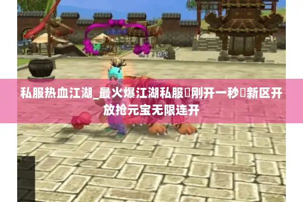 私服热血江湖_最火爆江湖私服◐刚开一秒◑新区开放抢元宝无限连开