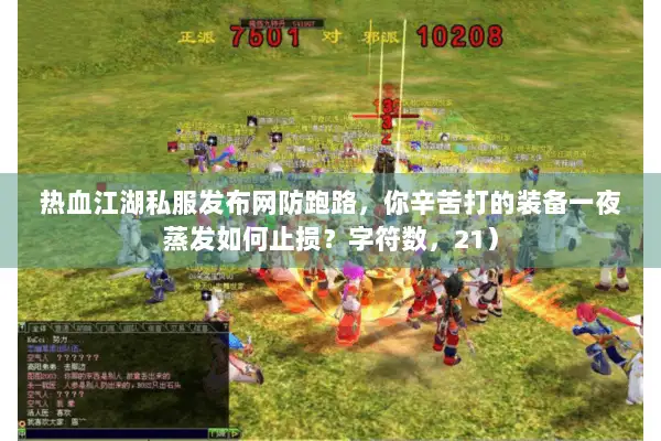 热血江湖私服发布网防跑路，你辛苦打的装备一夜蒸发如何止损？字符数，21）