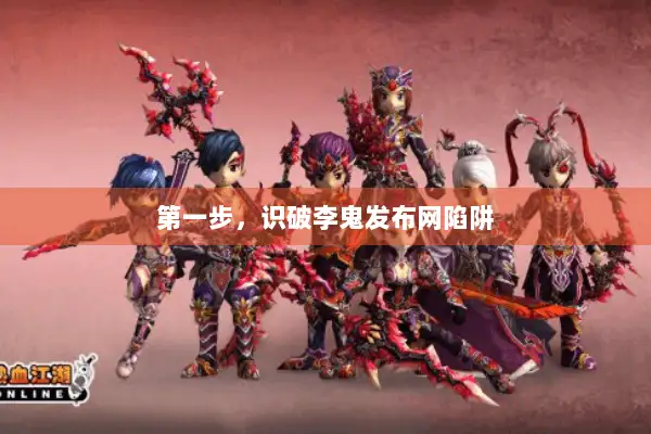 第一步，识破李鬼发布网陷阱