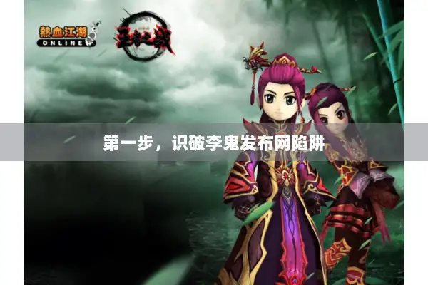 第一步，识破李鬼发布网陷阱