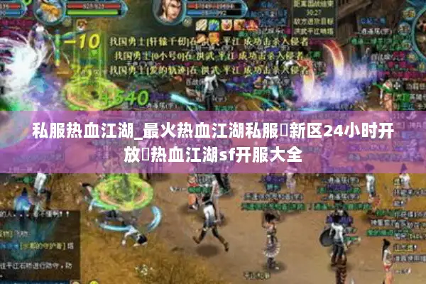 私服热血江湖_最火热血江湖私服▷新区24小时开放◁热血江湖sf开服大全