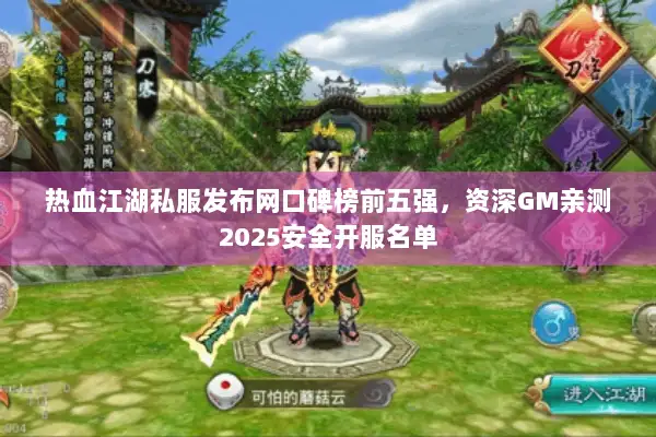 热血江湖私服发布网口碑榜前五强,资深GM亲测2025安全开服名单 热血江湖私服发布网口碑榜前五强,资深GM亲测2025安全开服名单