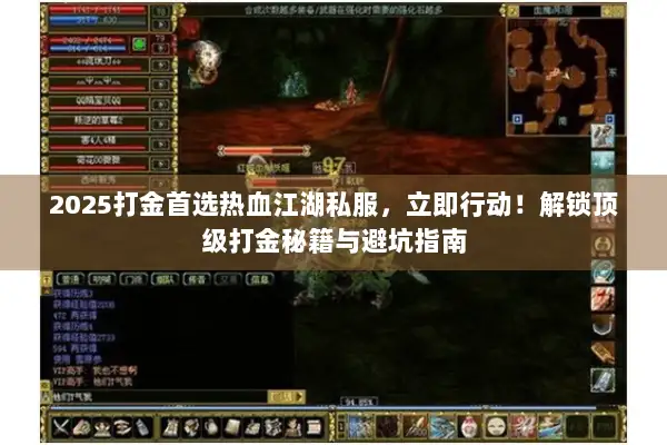 2025打金首选热血江湖私服，立即行动！解锁顶级打金秘籍与避坑指南