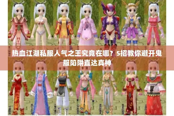 热血江湖私服人气之王究竟在哪？5招教你避开鬼服陷阱直达真神