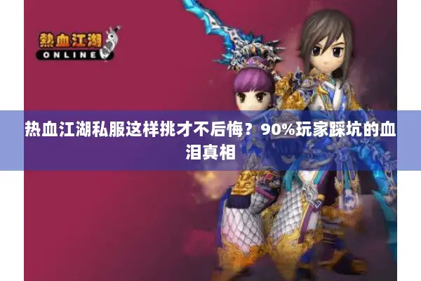 热血江湖私服这样挑才不后悔？90%玩家踩坑的血泪真相