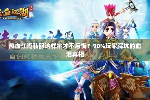 热血江湖私服这样挑才不后悔？90%玩家踩坑的血泪真相