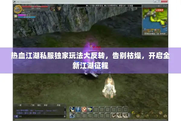 热血江湖私服独家玩法大反转，告别枯燥，开启全新江湖征程