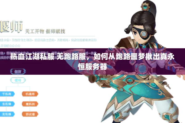 热血江湖私服 无跑路服,如何从跑路噩梦揪出真永恒服务器 热血江湖私服 无跑路服,如何从跑路噩梦揪出真永恒服务器