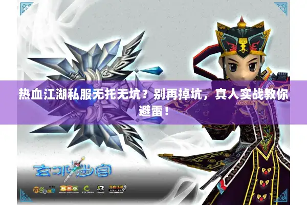 热血江湖私服无托无坑？别再掉坑，真人实战教你避雷！