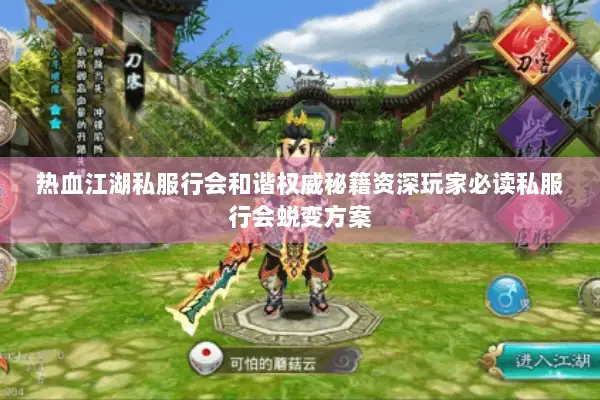 热血江湖私服行会和谐权威秘籍资深玩家必读私服行会蜕变方案 热血江湖私服行会和谐权威秘籍资深玩家必读私服行会蜕变方案