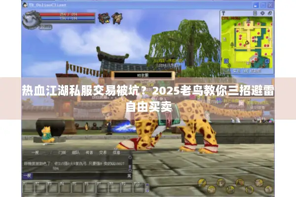 热血江湖私服交易被坑？2025老鸟教你三招避雷自由买卖