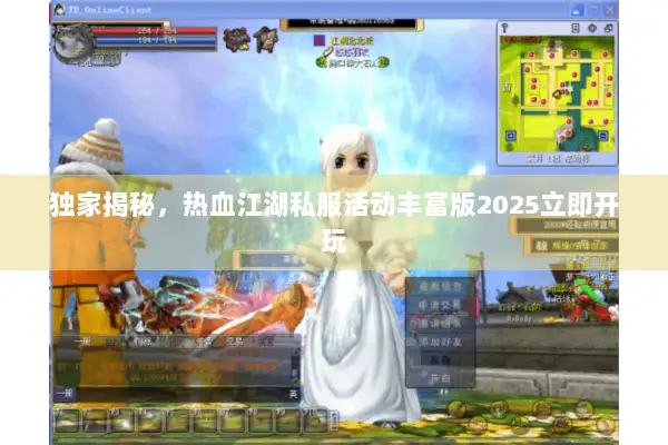 独家揭秘，热血江湖私服活动丰富版2025立即开玩