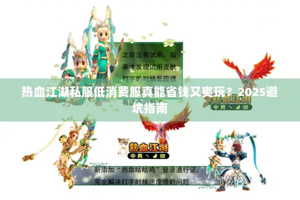 热血江湖私服低消费服真能省钱又爽玩？2025避坑指南