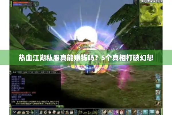 热血江湖私服真能赚钱吗？5个真相打破幻想
