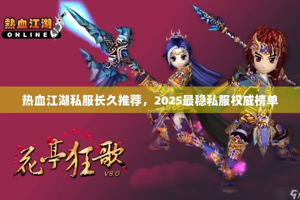 热血江湖私服长久推荐，2025最稳私服权威榜单