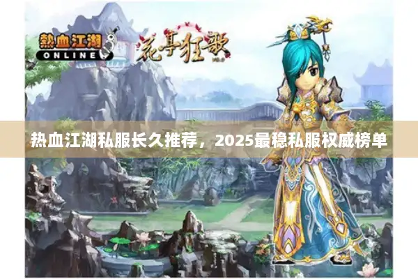热血江湖私服长久推荐，2025最稳私服权威榜单