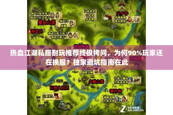 热血江湖私服耐玩推荐终极拷问，为何90%玩家还在换服？独家避坑指南在此