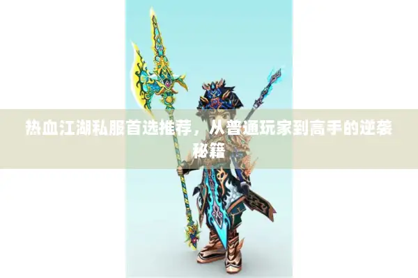 热血江湖私服首选推荐，从普通玩家到高手的逆袭秘籍