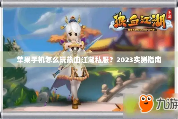 苹果手机怎么玩热血江湖私服？2023实测指南