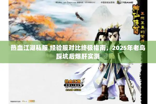 热血江湖私服 经验服对比终极指南，2025年老鸟踩坑后爆肝实测
