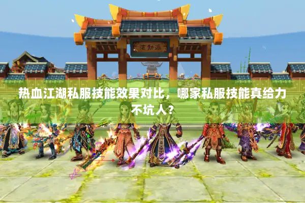 热血江湖私服技能效果对比，哪家私服技能真给力不坑人？