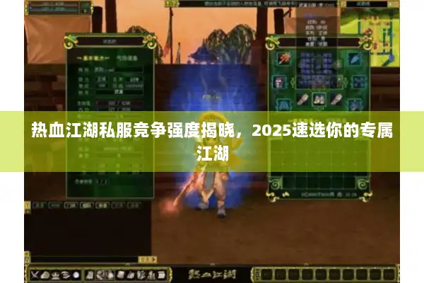 热血江湖私服竞争强度揭晓,2025速选你的专属江湖 热血江湖私服竞争强度揭晓,2025速选你的专属江湖