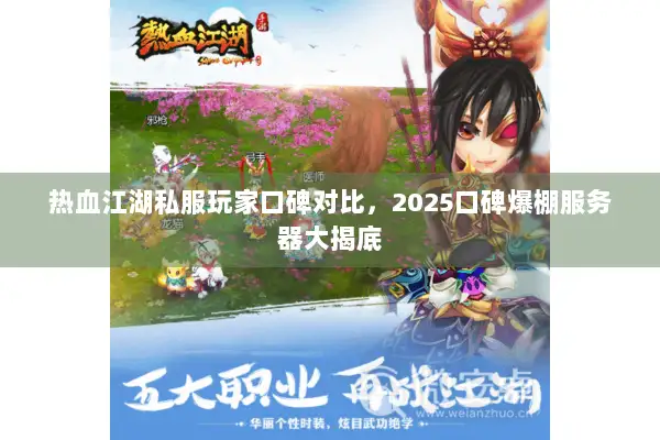 热血江湖私服玩家口碑对比，2025口碑爆棚服务器大揭底