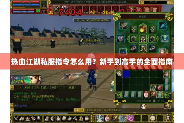 热血江湖私服指令怎么用?新手到高手的全面指南 热血江湖私服指令怎么用?新手到高手的全面指南
