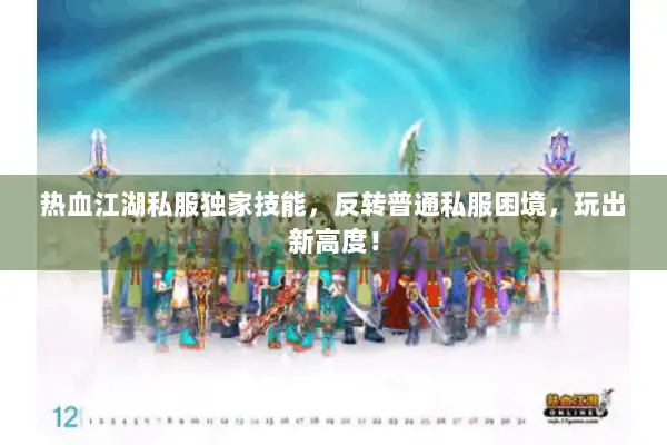 热血江湖私服独家技能，反转普通私服困境，玩出新高度！