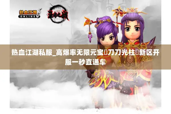 热血江湖私服_高爆率无限元宝▷刀刀光柱◁新区开服一秒直通车