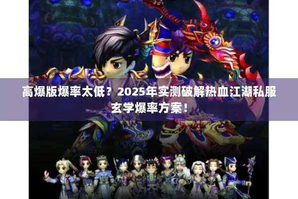 高爆版爆率太低？2025年实测破解热血江湖私服玄学爆率方案！