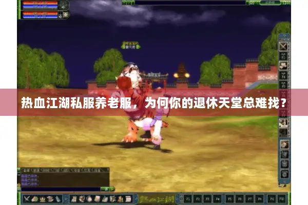 热血江湖私服养老服，为何你的退休天堂总难找？