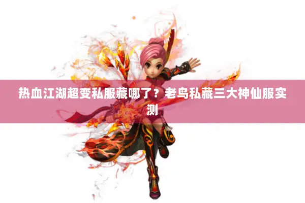 热血江湖超变私服藏哪了？老鸟私藏三大神仙服实测