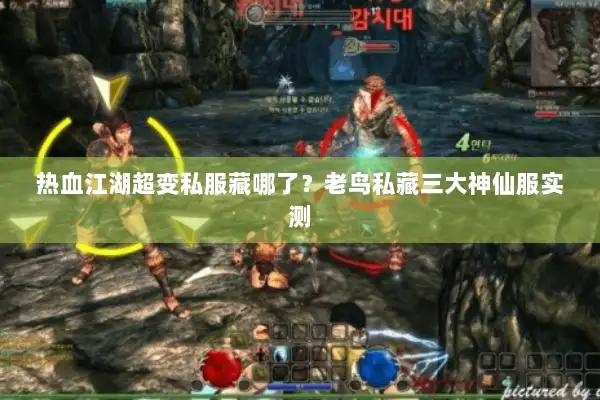 热血江湖超变私服藏哪了？老鸟私藏三大神仙服实测
